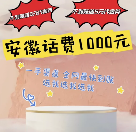 超低价捡漏！安徽话费1000元 可直接拍下...