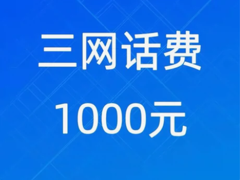 全国惠充电信、移动、联通三网话费慢充880...