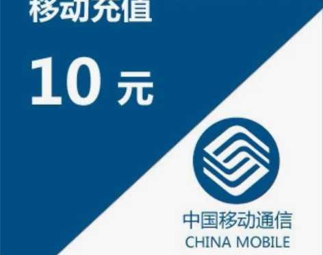 【三网充值】中国移动话费充值10元,正规话...