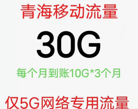 青海移动流量 30G全国通用流量 不扣费！...
