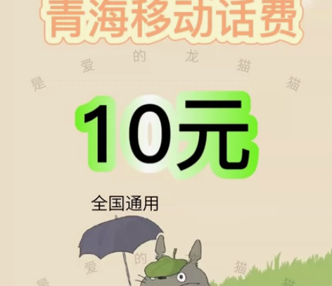 青海移动话费10元 青海移动话费充值 一月...