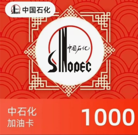 中石化快充，1960充2000，看好理解下...