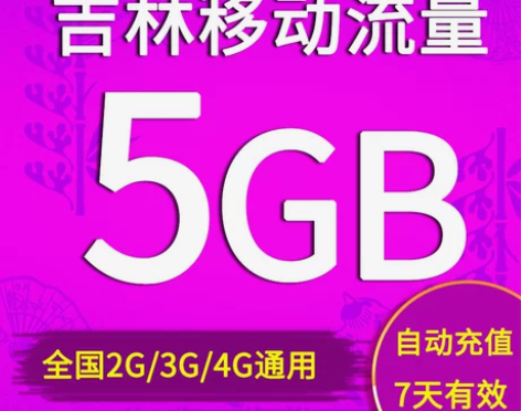 吉林移动流量充值 5GB 全国流量包 2/...