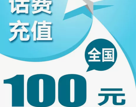 浙江移动联通电信到账100元，200元两件...