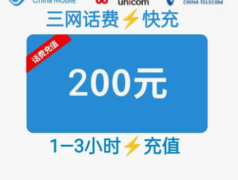 #话费#?移动、联通、电信极速快充475充...