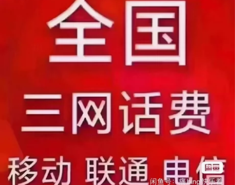 话费：福建三网 天津三网  浙江联通电信 ...