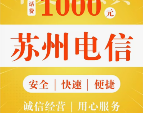 苏州电信800充1000 北京，天津，浙江...