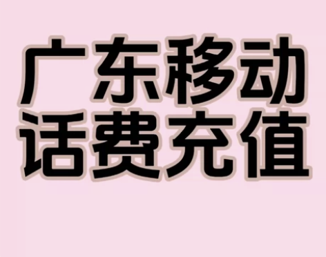 广东移动话费95折充200 话费慢充200...