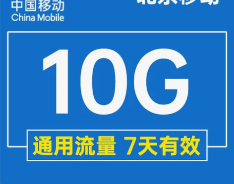 充值北京移动流量10GB全国流量2g3g4...