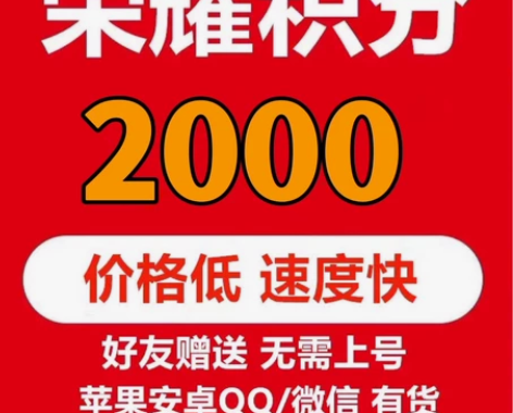 王者送荣耀积分1000/2000/3000...