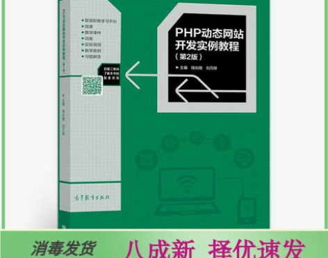 二手PHP动态网站开发实例教程第二2版钱兆...