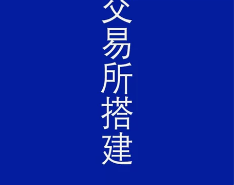 交易所源码包搭建，功能齐全，国外语言经过完...