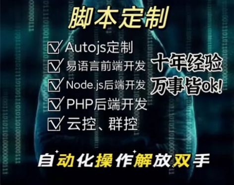 专业开发手机自动工具，Autojs自动化脚...
