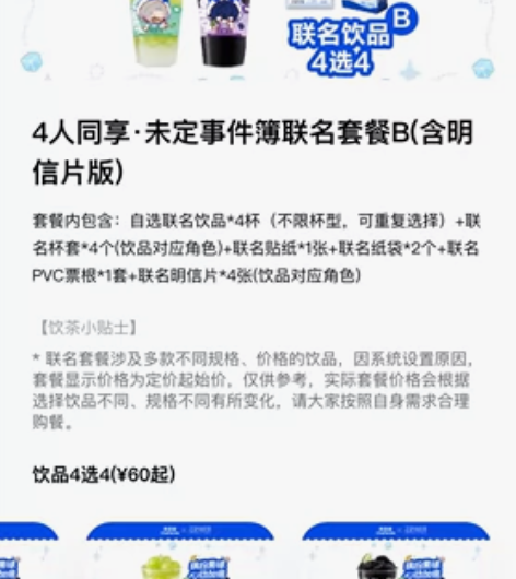 未定事件簿茶百道联名 b套餐所有周边50包...