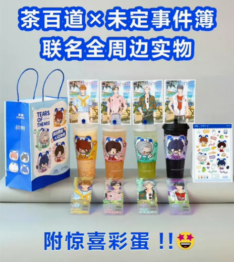 未定事件簿茶百道联名代喝四人 跑单需交10...