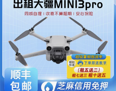 [免押出租] 全系大疆无人机 租7送3租1...