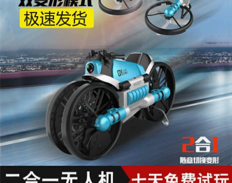 陆空无人机飞行器变形摩托车充电遥控飞机玩具...