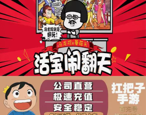 乌龙院之活宝传奇首充号折扣号稳定续充 【游...