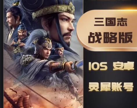 三国志战略版战棋版解绑苹果安卓灵犀互娱账号...