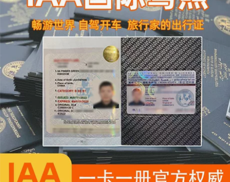 国际驾照IAA 10年期汽车协会颁发海外驾...