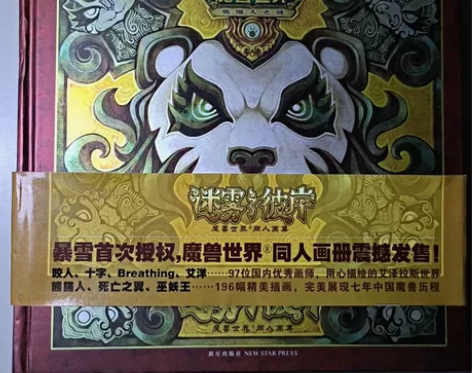 《迷雾之彼岸：魔兽世界·同人画集》是暴雪娱...