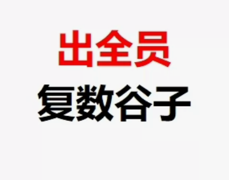 【具体见图】佛系出点复数和半草不草的谷 随...