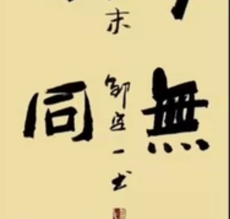 可定制内容，父亲现为中国书法家协会会员、中...