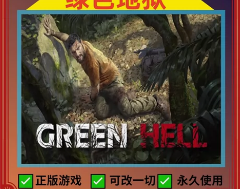 绿色地狱Green Hell 正版全新白号...