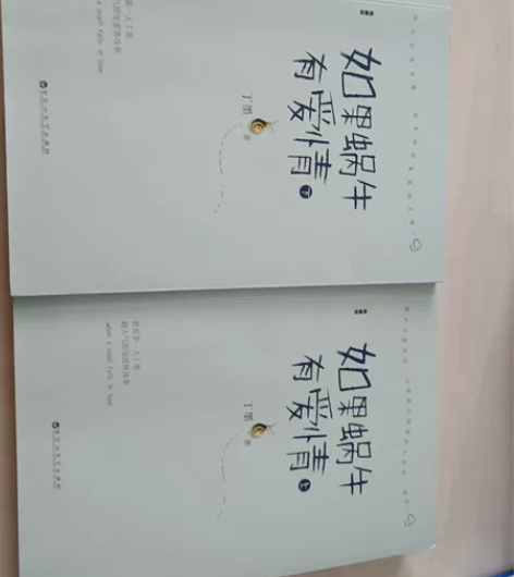 《如果蜗牛有爱情》丁墨   青春文学 全新...