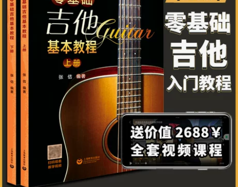 零基础吉他基本教程上下两册吉它入门教程自学...