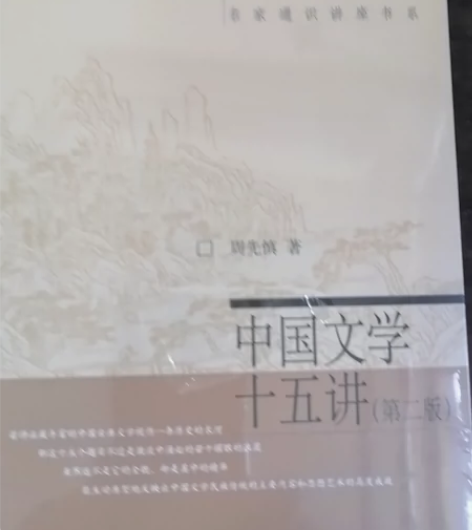中国文学十五讲，正版新书，原定价59元，现...