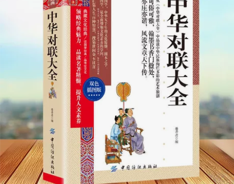 中华对联大全中国民间文学对联中华对联大典精...