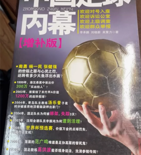 中国足球内幕 给邮费就卖，包邮。请勿还价。...