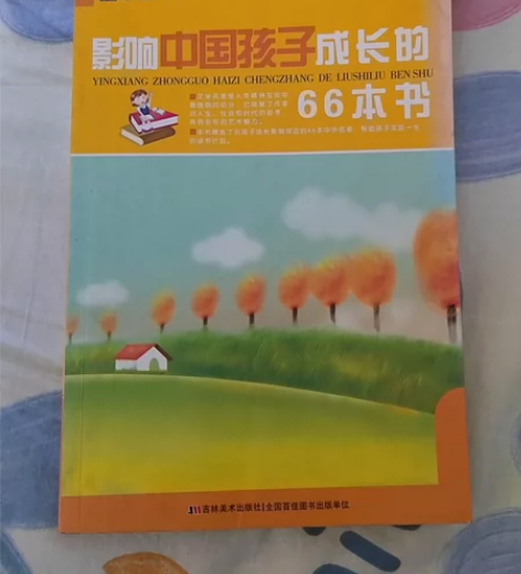 影响中国孩子成长的66本书 主页满百包邮（...