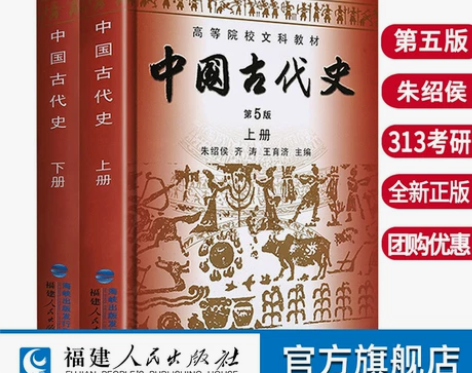 官方直营 全2册中国古代史第五版朱绍侯上下...