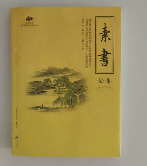 中国古代修身出世治国的一本奇书素书全集 感...