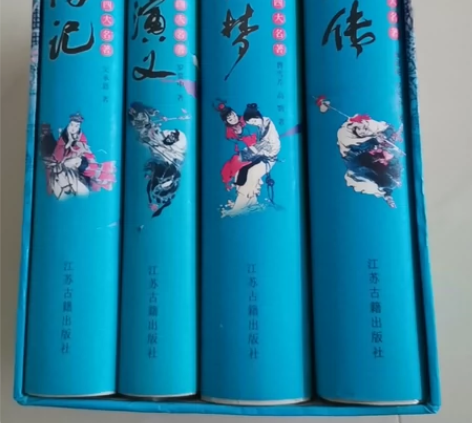 四大名著，全新的，售出不退，非诚勿扰。西游...