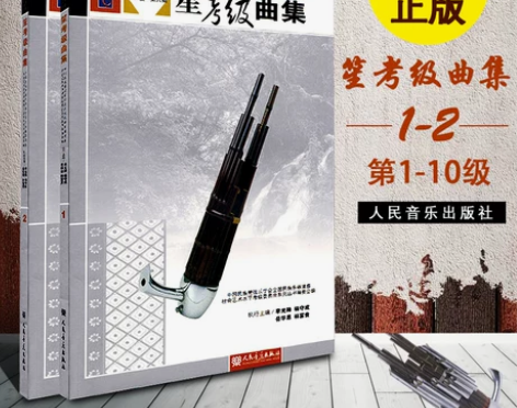 正版笙考级曲集1-10级 全2册 笙基础练...