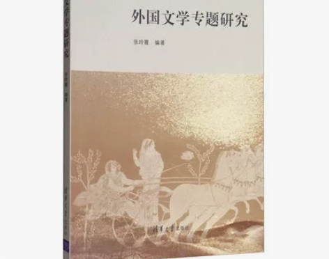 二手自考06179 外国文学专题研究张玲霞...