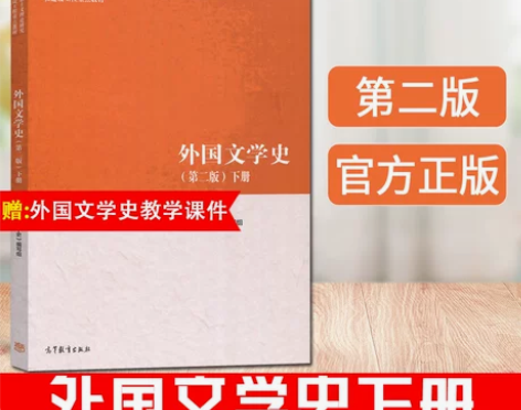 赠电子资料】外国文学史第二版2版下册 郑克...
