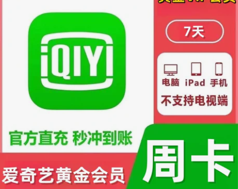 【官方直充】爱奇艺黄金会员周卡七天爱奇艺黄...