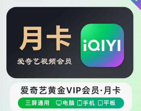 爱奇艺视频黄金会员月卡30天直冲不支持电视...